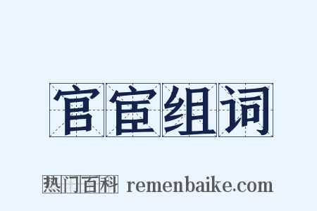 官宦组词是什么意思的图片